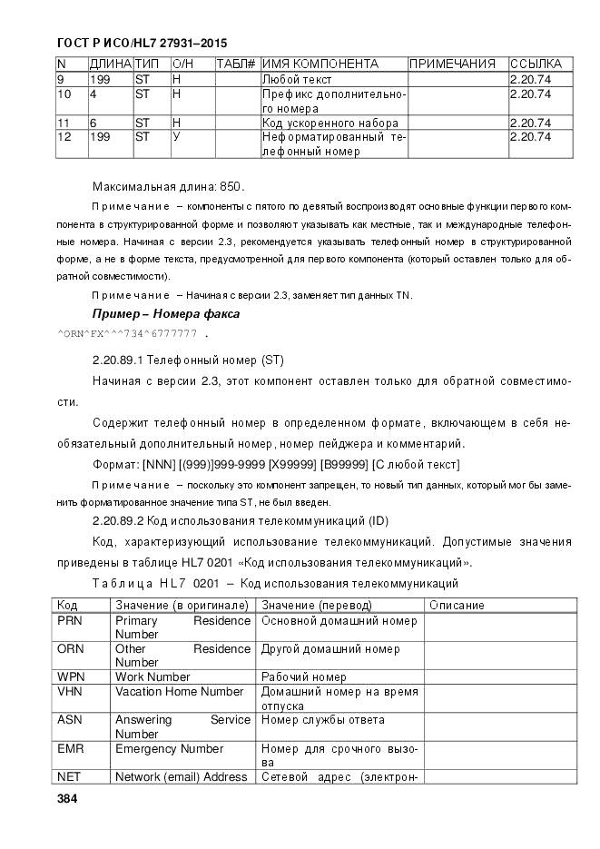 ГОСТ Р ИСО/HL 7 27931-2015, страница 391